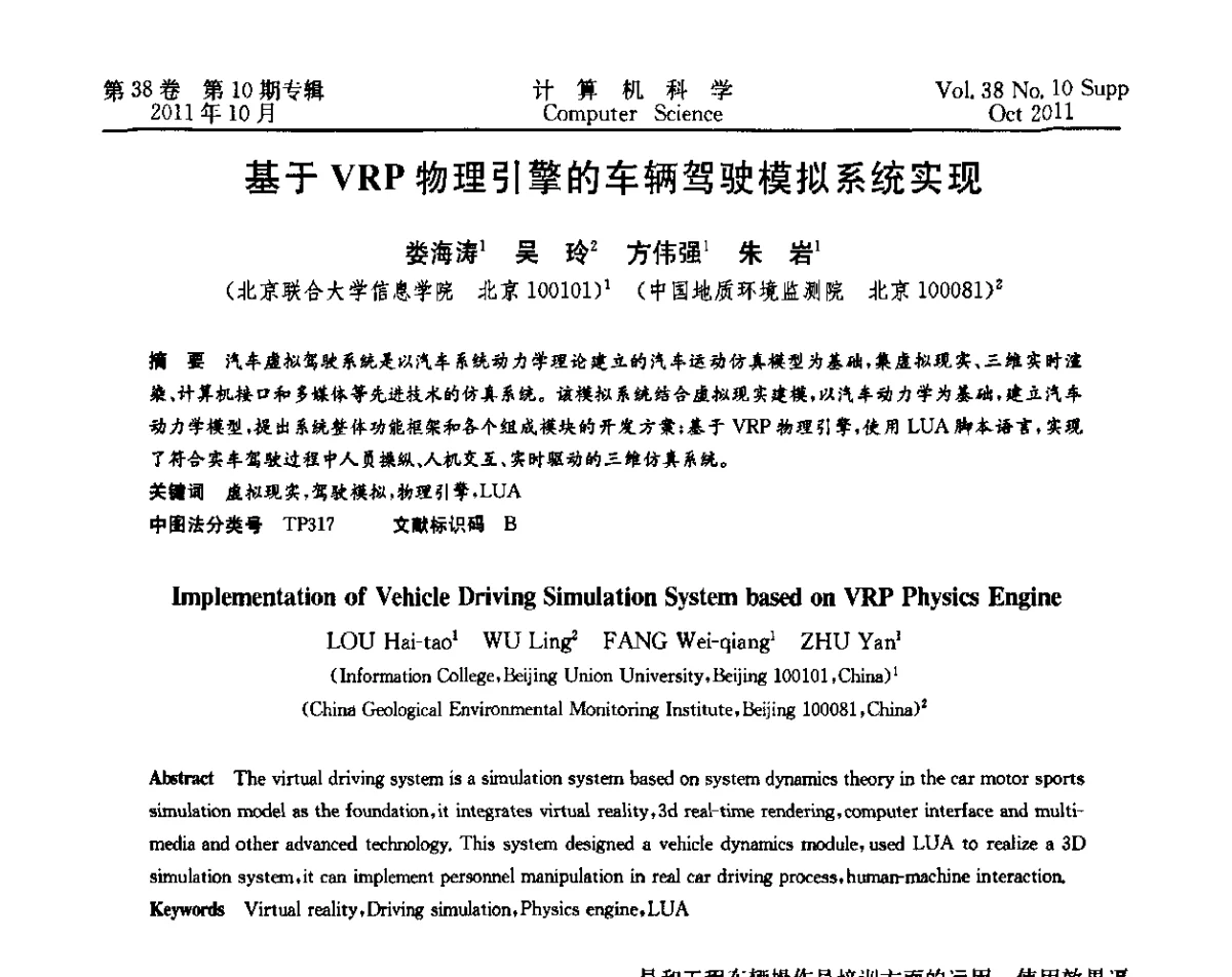 基于VRP物理引擎的车辆驾驶模拟系统实现 - 中国计算机用户协会网络应用分会2011年第十五届网络新技术与应用年会