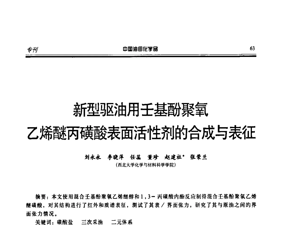 新型驱油用壬基酚聚氧乙烯醚丙磺酸表面活性剂的合成与表征 - 第十三届中国油田化学品开发应用研讨会