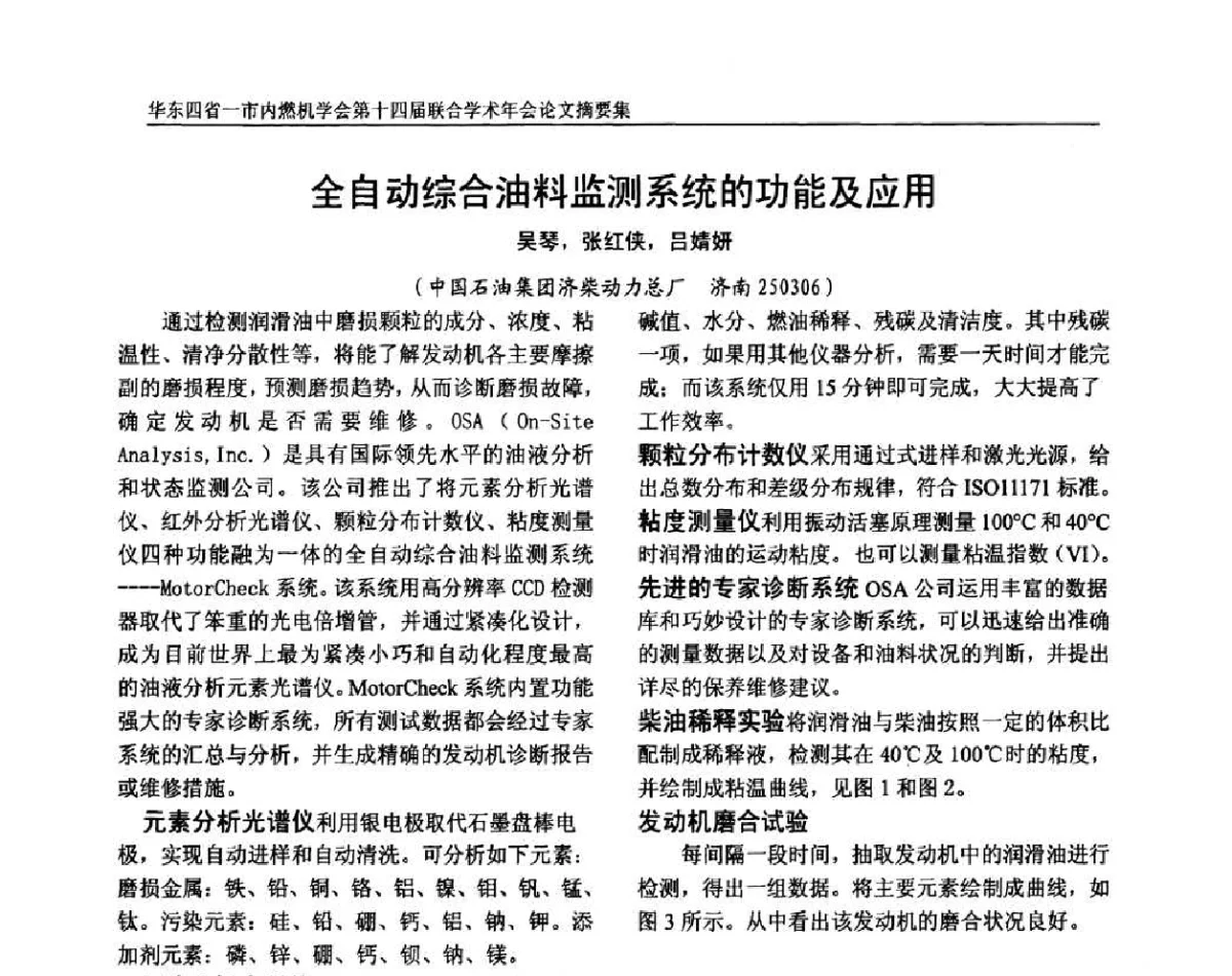 全自动综合油料监测系统的功能及应用 - 华东四省一市内燃机学会第十四届联合学术年会