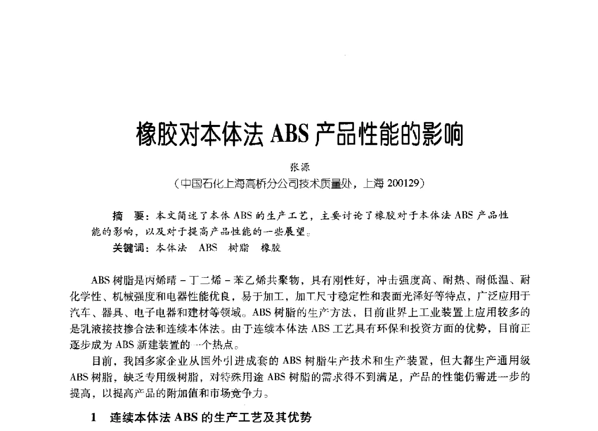 橡胶对本体法ABS产品性能的影响 - 2011年炼油与石化工业技术进展交流会