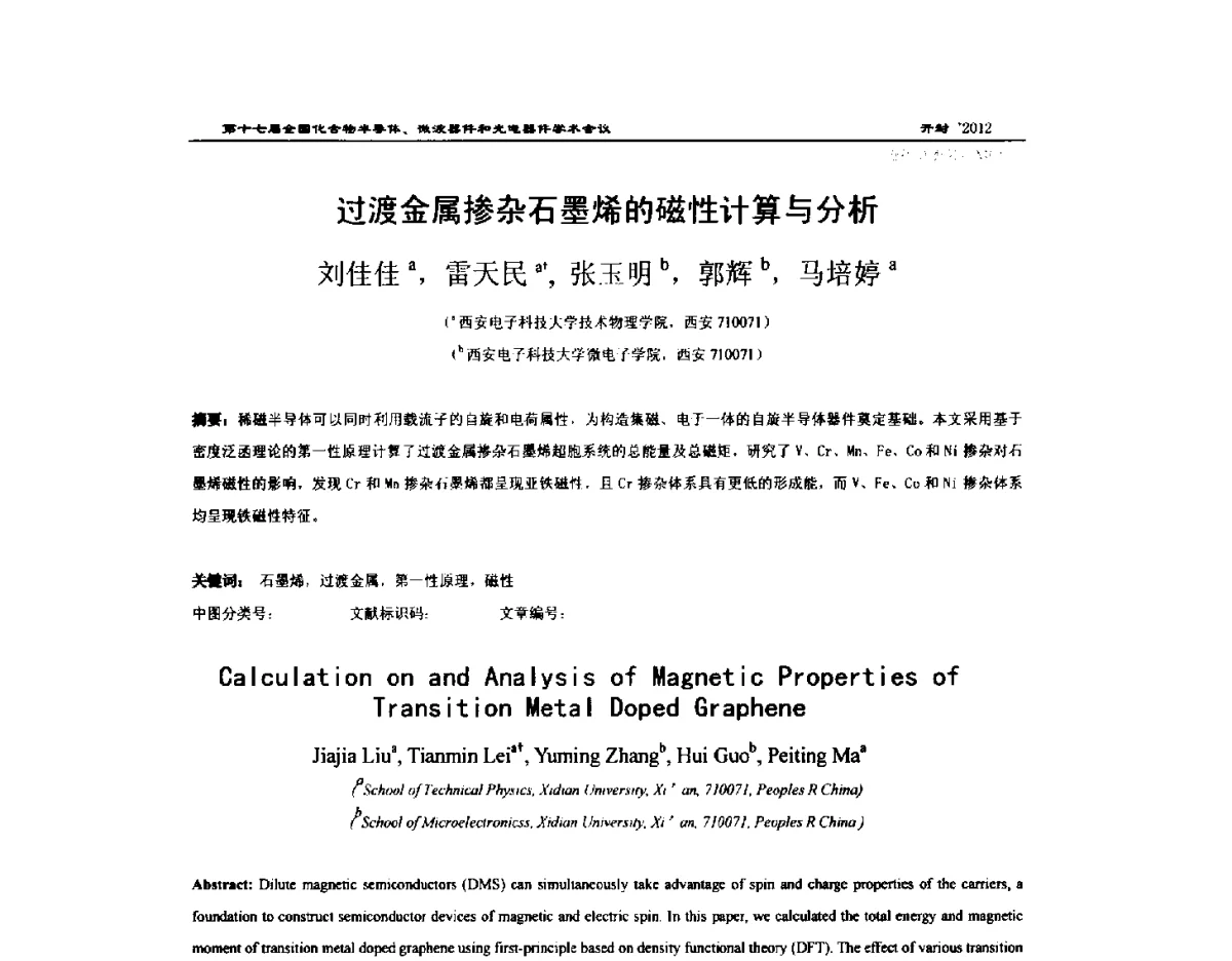 过渡金属掺杂石墨烯的磁性计算与分析 - 第十七届全国化合物半导体材料微波器件和光电器件学术会议