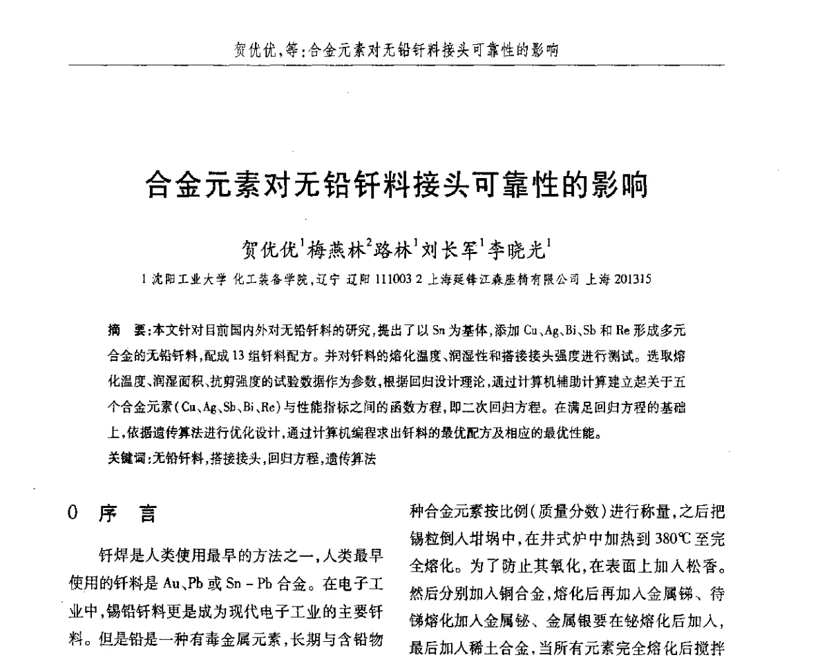 合金元素对无铅钎料接头可靠性的影响 - 2012第八届中国北方焊接学术会议