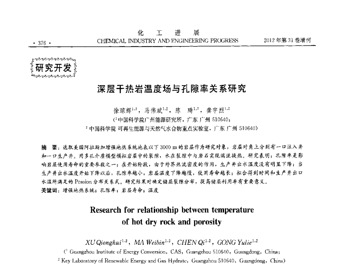 深层干热岩温度场与孔隙率关系研究 - 中国化工学会2012年年会暨第三届石油补充与替代能源开发利用技术论坛