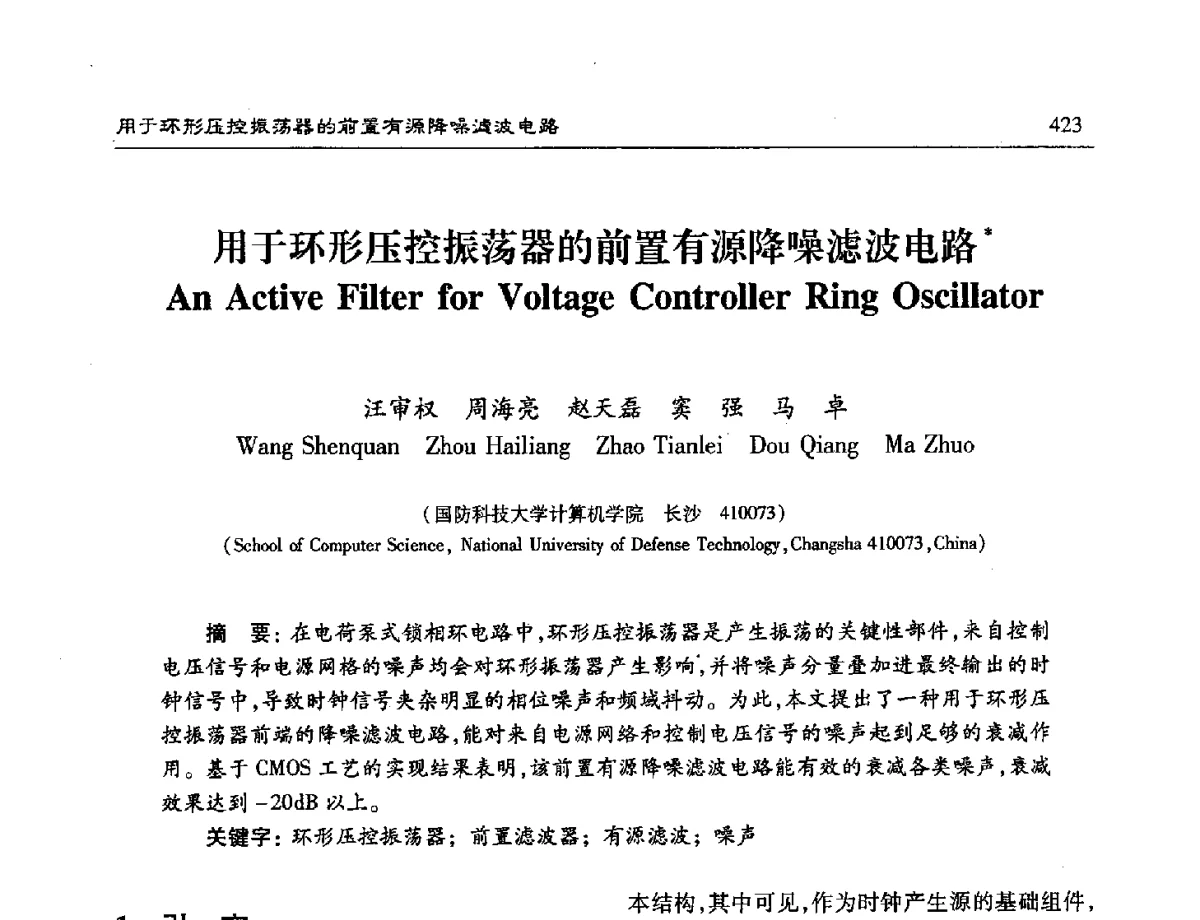 用于环形压控振荡器的前置有源降噪滤波电路 - 第十六届计算机工程与工艺年会暨第二届微处理器技术论坛