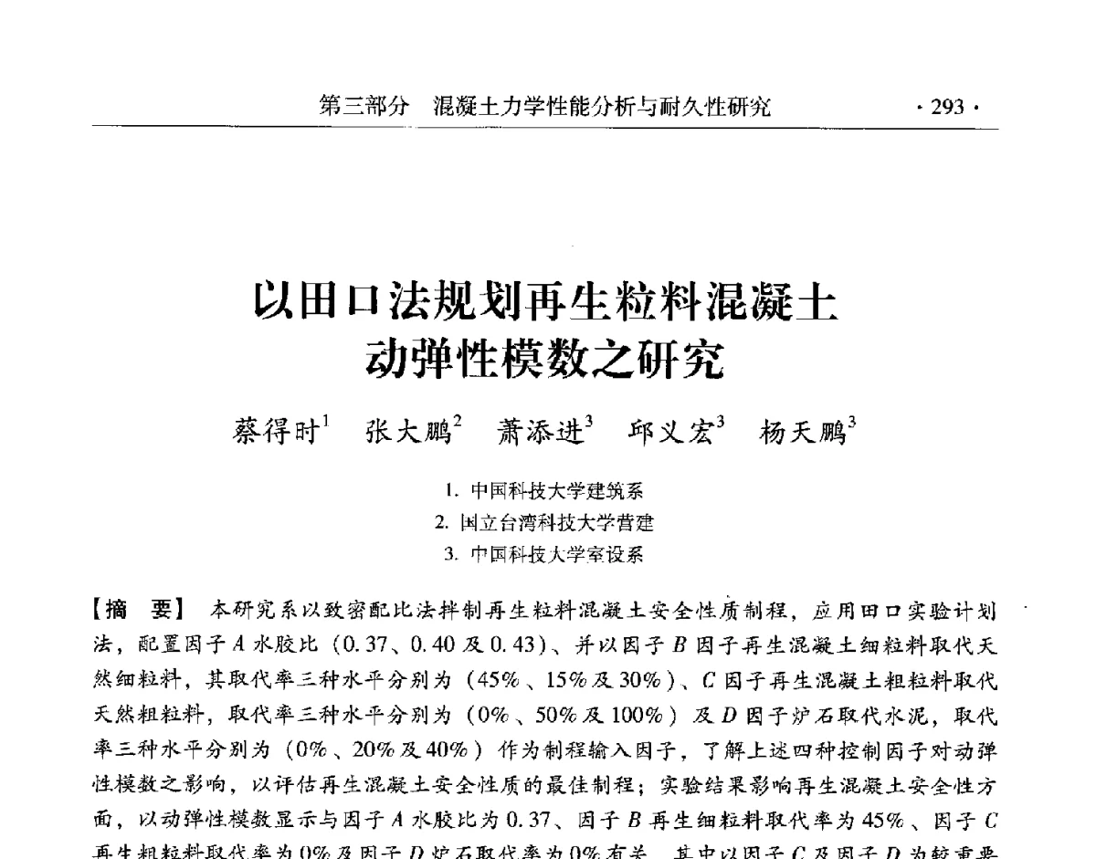 以田口法规划再生粒料混凝土动弹性模数之研究 - 第三届两岸四地高性能混凝土国际研讨会