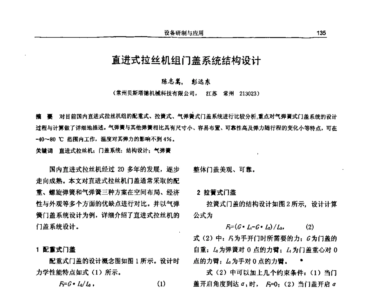 直进式拉丝机组门盖系统结构设计 - 纪念《金属制品》创刊40周年暨2012年金属制品行业技术信息交流会