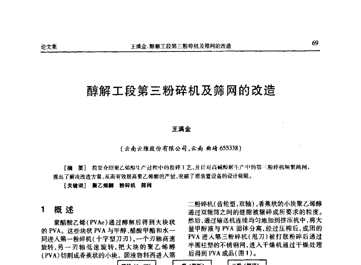 醇解工段第三粉碎机及筛网的改造 - 《维纶通讯》编委会第二十六次会议暨学术技术交流会