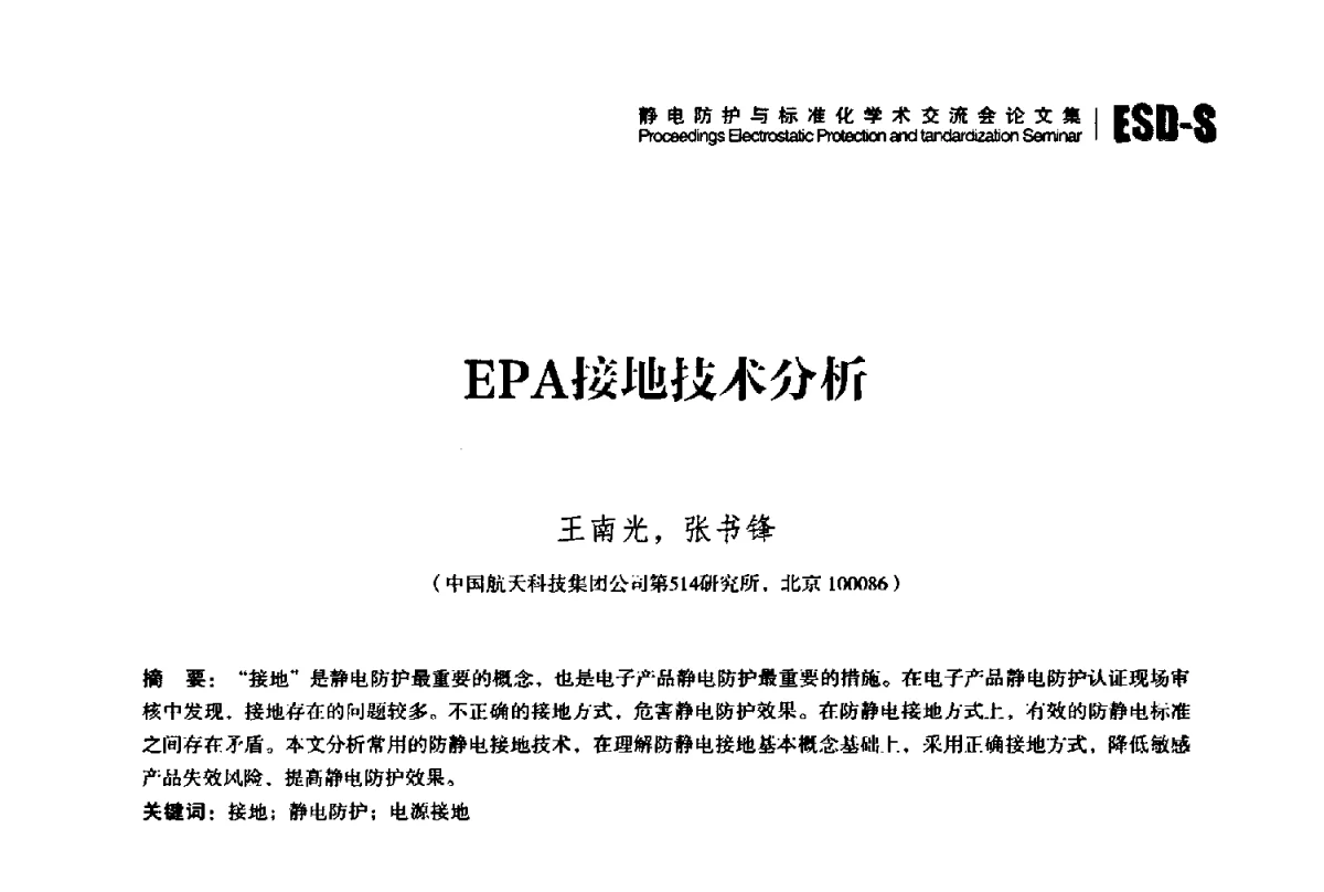 EPA接地技术分析 - 2012静电防护与标准化学术交流会