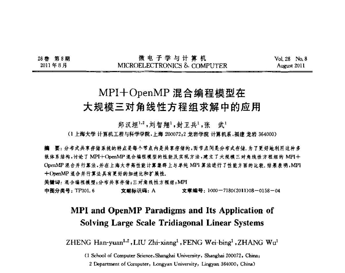 MPI+OpenMP混合编程模型在大规模三对角线性方程组求解中的应用 - 2011全国开放式分布与并行计算学术年会