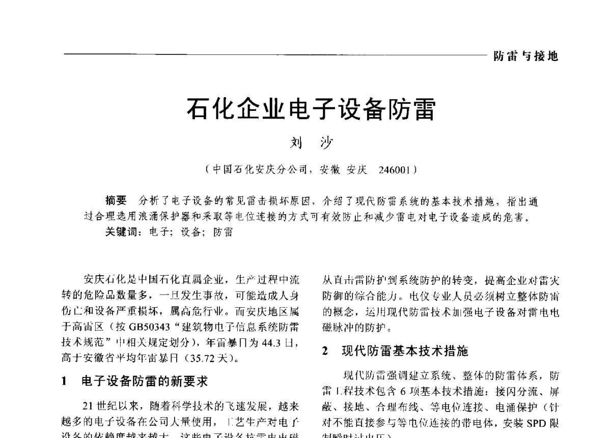 石化企业电子设备防雷 - 2012中国电气技术应用国际论坛