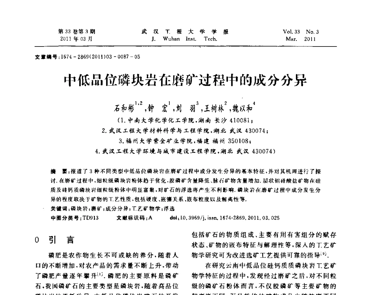中低品位磷块岩在磨矿过程中的成分分异 - 第六届世界磷矿加工大会