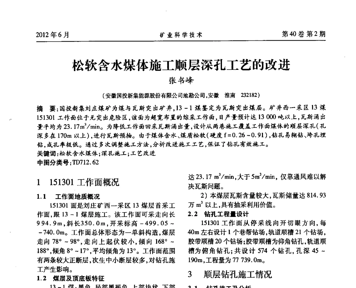 松软含水煤体施工顺层深孔工艺的改进 - 安徽省煤炭学会通风安全专业委员会六届三次学术交流会