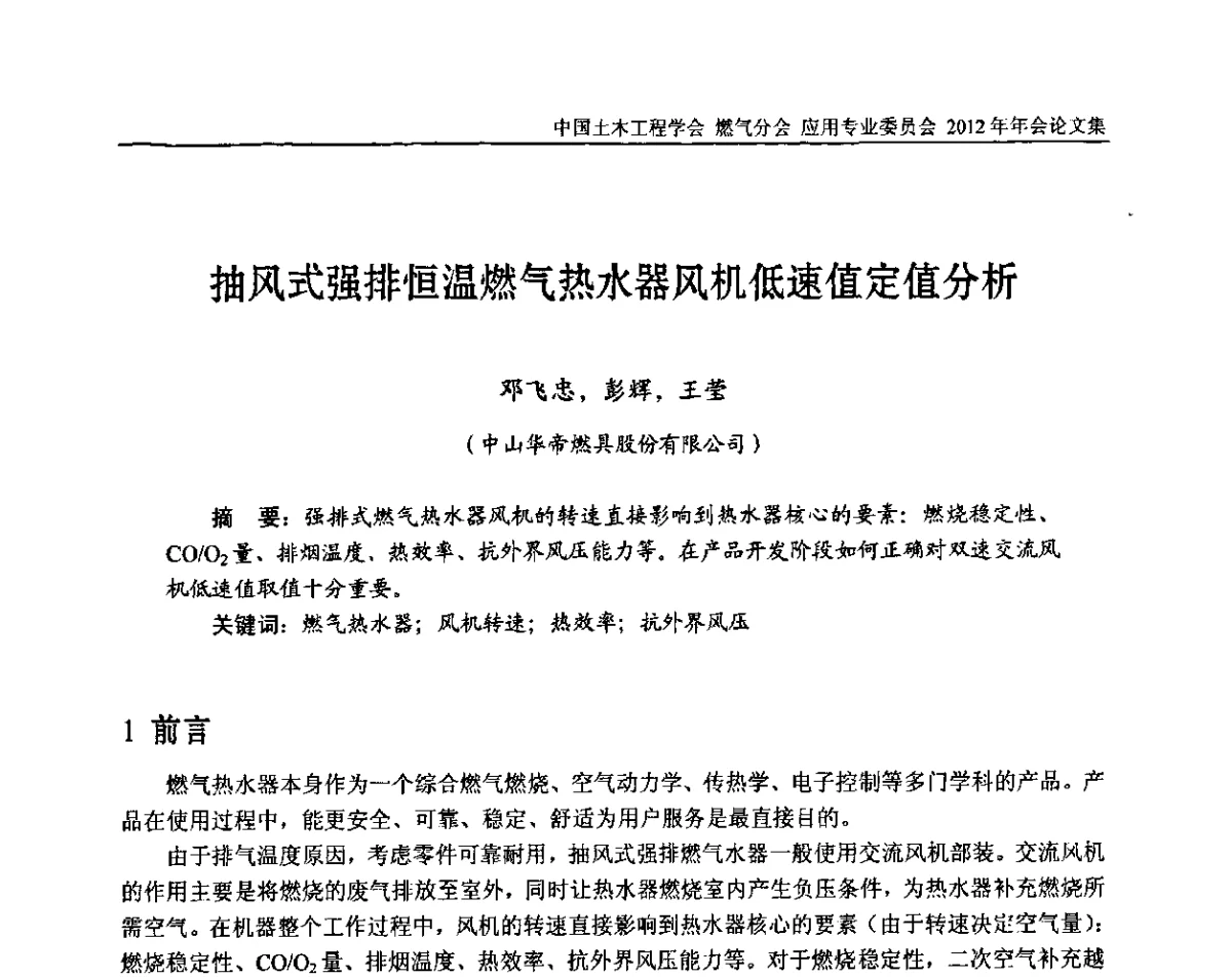 抽风式强排恒温燃气热水器风机低速值定值分析 - 中国土木工程学会燃气分会应用专业委员会、中国土木工程学会燃气分会燃气供热专业委员会2012年会
