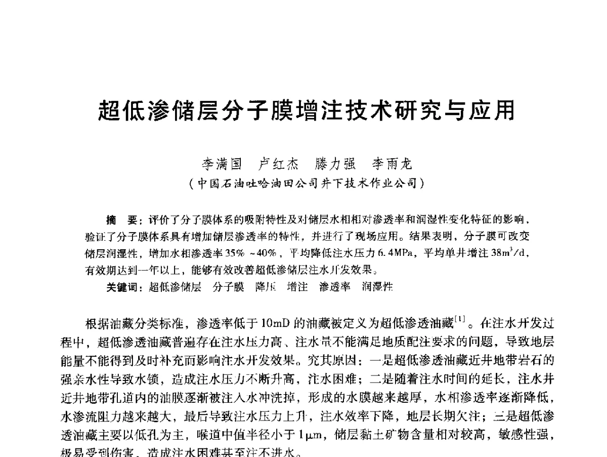 超低渗储层分子膜增注技术研究与应用 - 2012年特殊类油藏开发技术研讨会