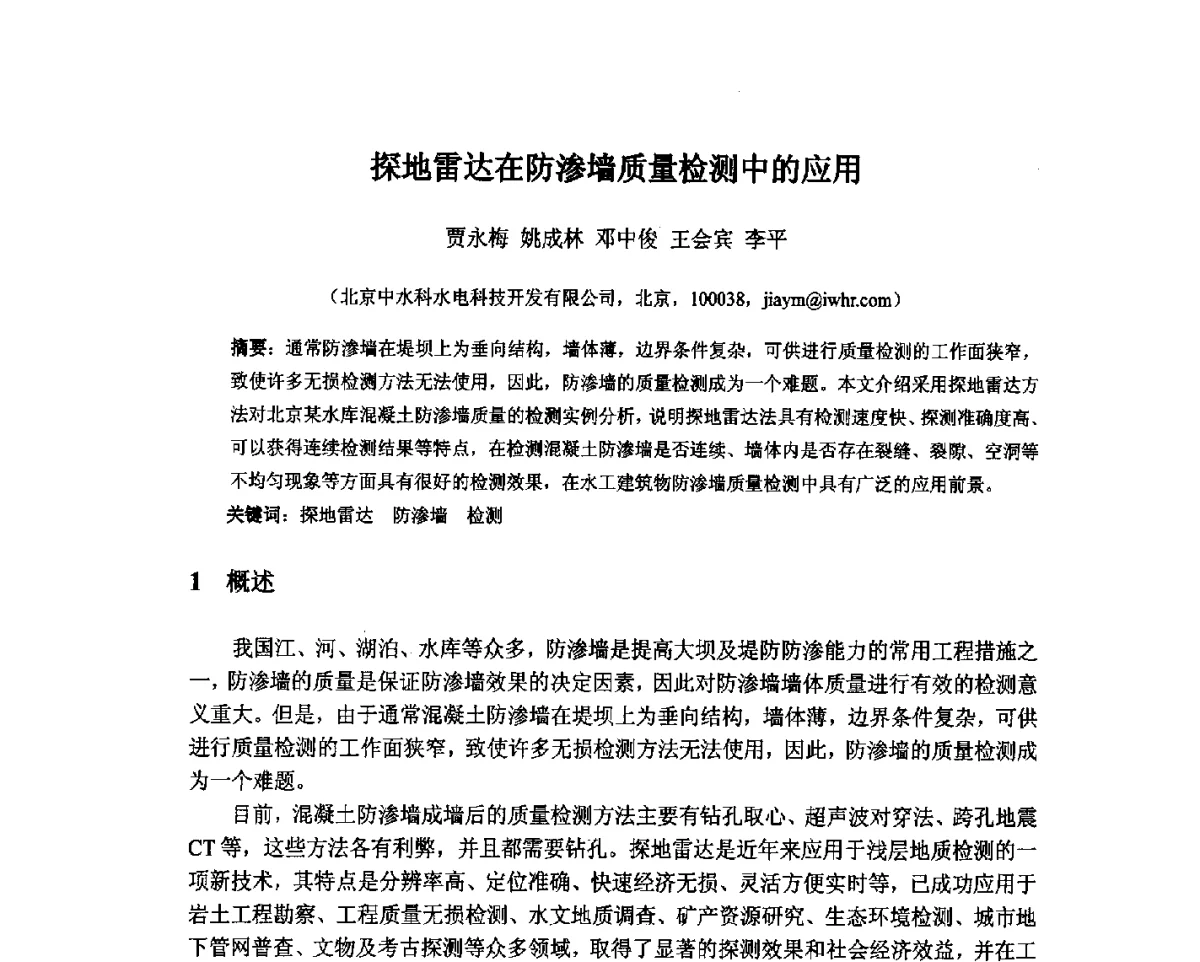 探地雷达在防渗墙质量检测中的应用 - 北京中水科水电科技开发有限公司第一届青年学术交流会
