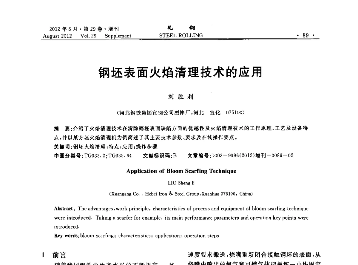 钢坯表面火焰清理技术的应用 - 2012年全国小型型钢学术交流会