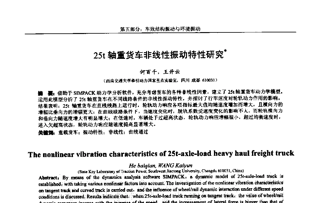 25t轴重货车非线性振动特性研究 - 第八届全国随机振动理论与应用学术会议暨第一届全国随机动力学学术会议