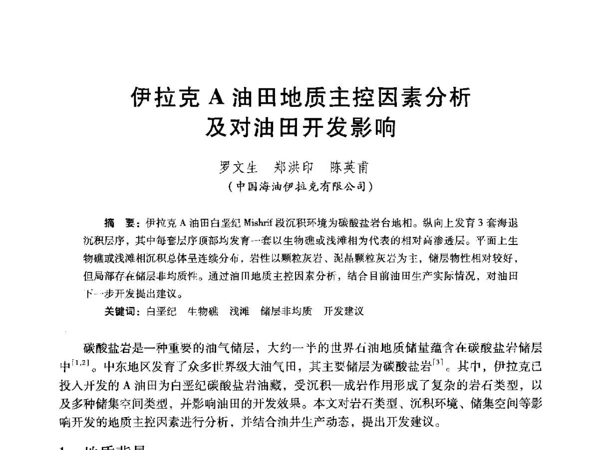 伊拉克A油田地质主控因素分析及对油田开发影响 - 2012年特殊类油藏开发技术研讨会