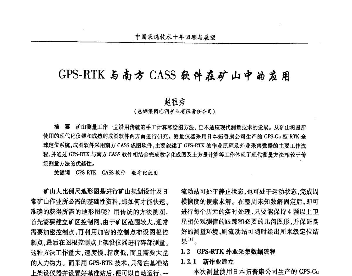 GPS-RTK与南方CASS软件在矿山中的应用 - 2012中国矿业科技大会