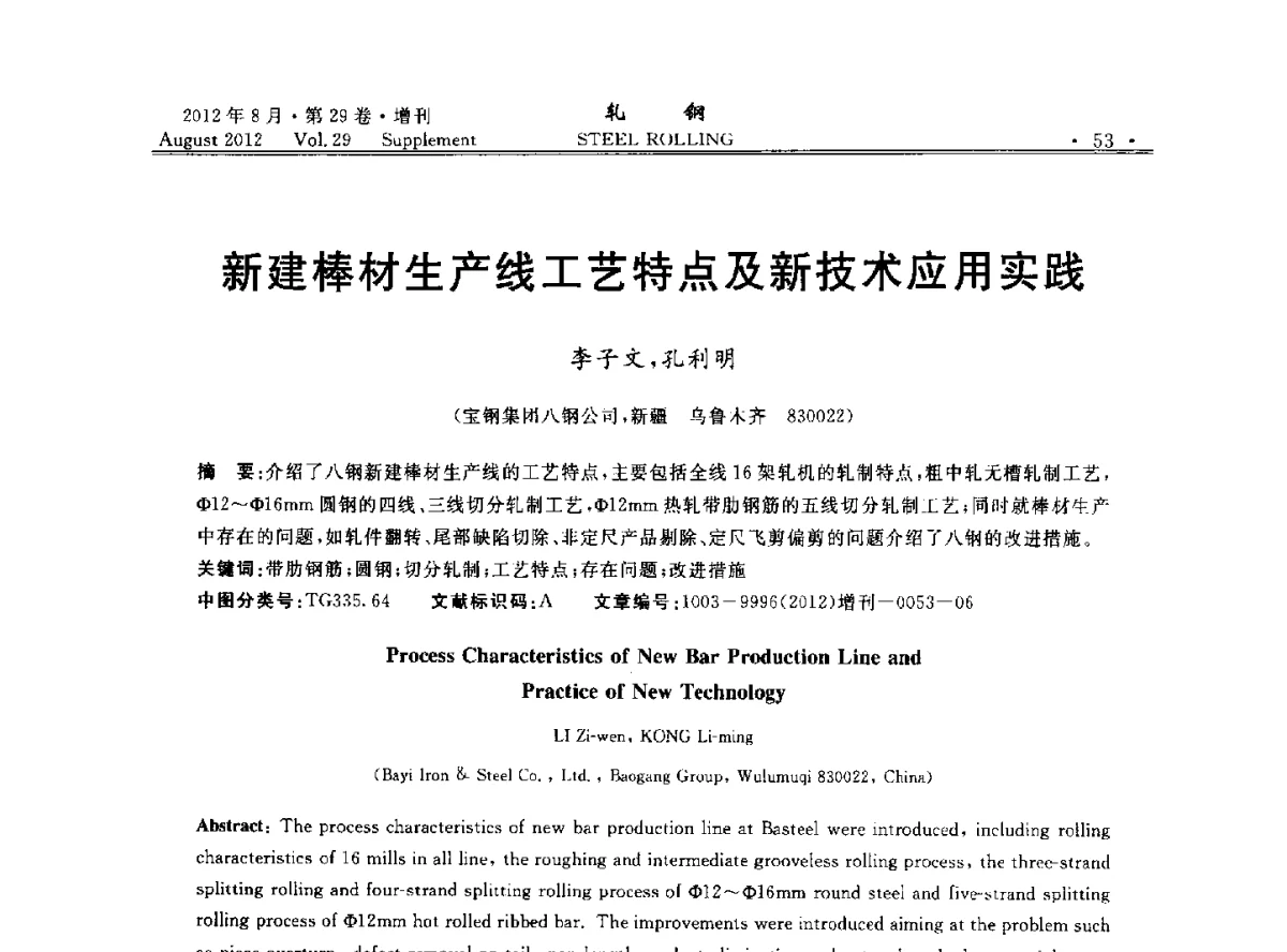 新建棒材生产线工艺特点及新技术应用实践 - 2012年全国小型型钢学术交流会