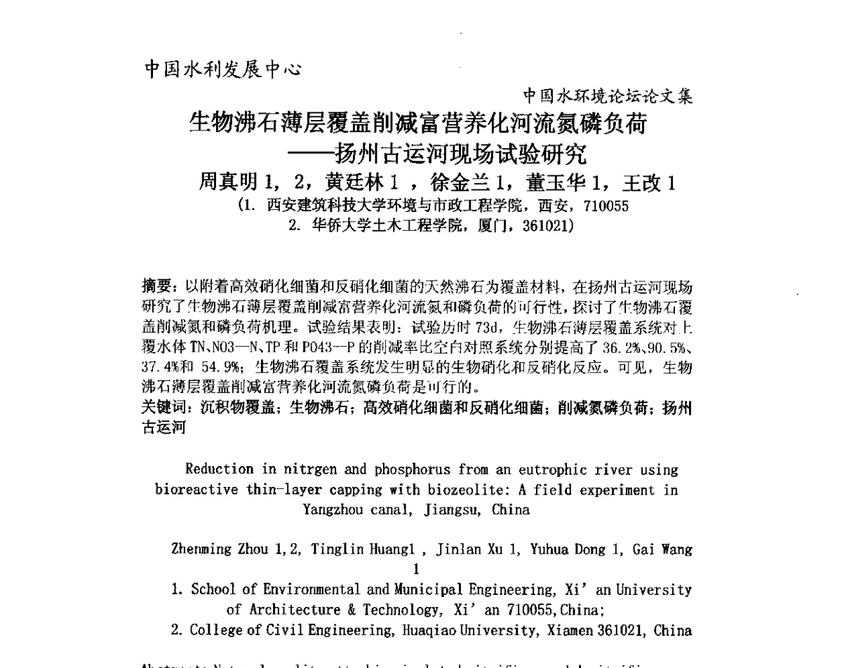 生物沸石薄层覆盖削减富营养化河流氮磷负荷--扬州古运河现场试验研究 - 中国水环境论坛暨第三届全国水体富营养化控制与水生态修复高级研讨会