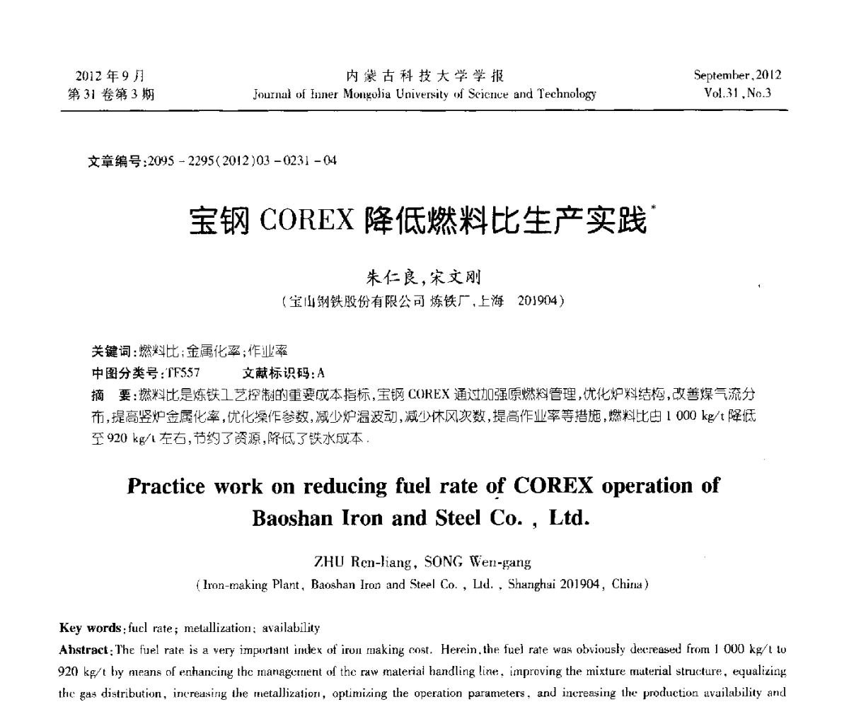 宝钢COREX降低燃料比生产实践 - 第十一届全国冶金工艺与理论学术会议