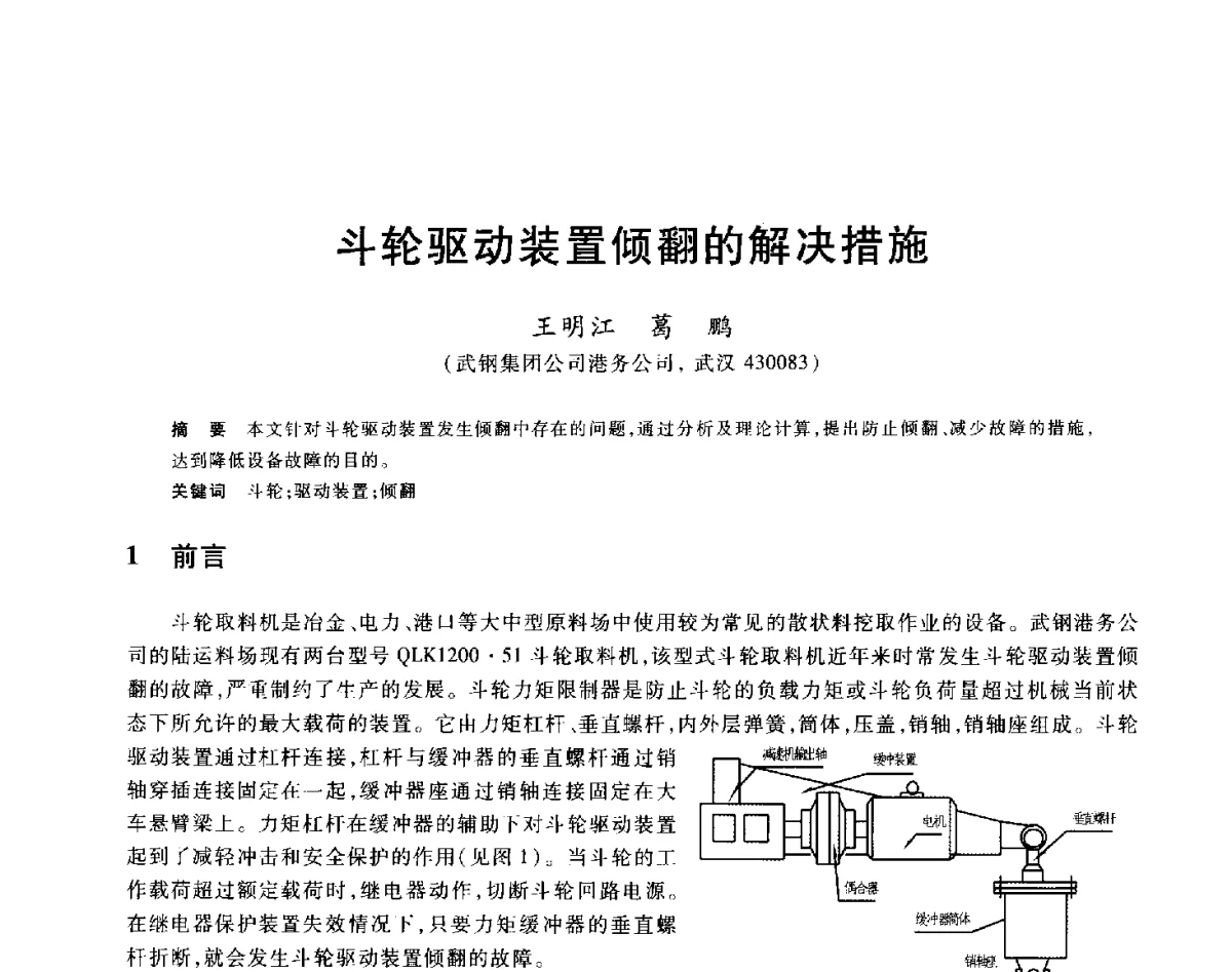 斗轮驱动装置倾翻的解决措施 - 2012年全国炼铁生产技术会议暨炼铁学术年会