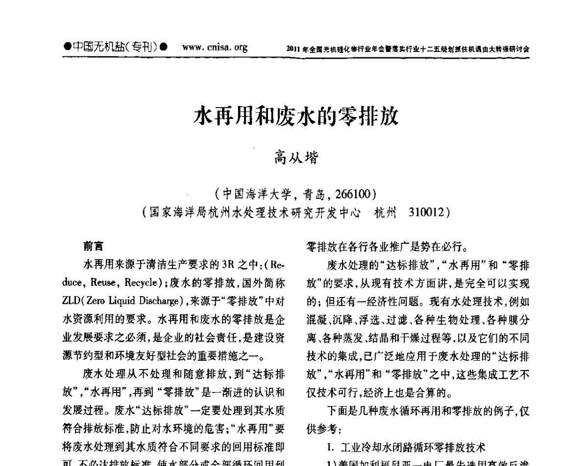 水再用和废水的零排放 - 2011年全国无机硅化物行业年会暨落实行业十二五规划抓住机遇由大转强研讨会