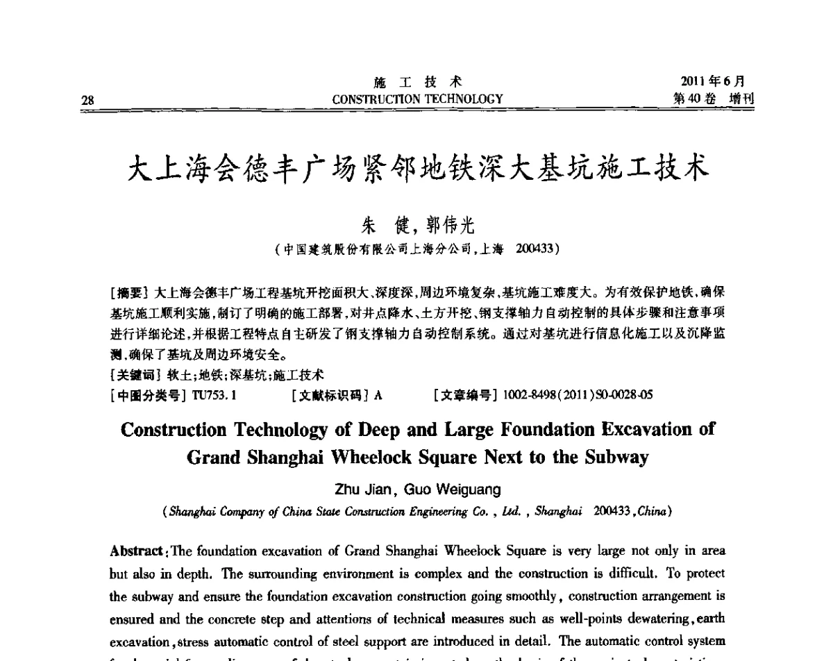 大上海会德丰广场紧邻地铁深大基坑施工技术 - 第二届全国地下、水下工程技术交流会