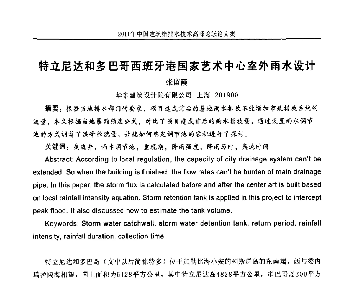 特立尼达和多巴哥西班牙港国家艺术中心室外雨水设计 - 2011年中国建筑给排水技术高峰论坛