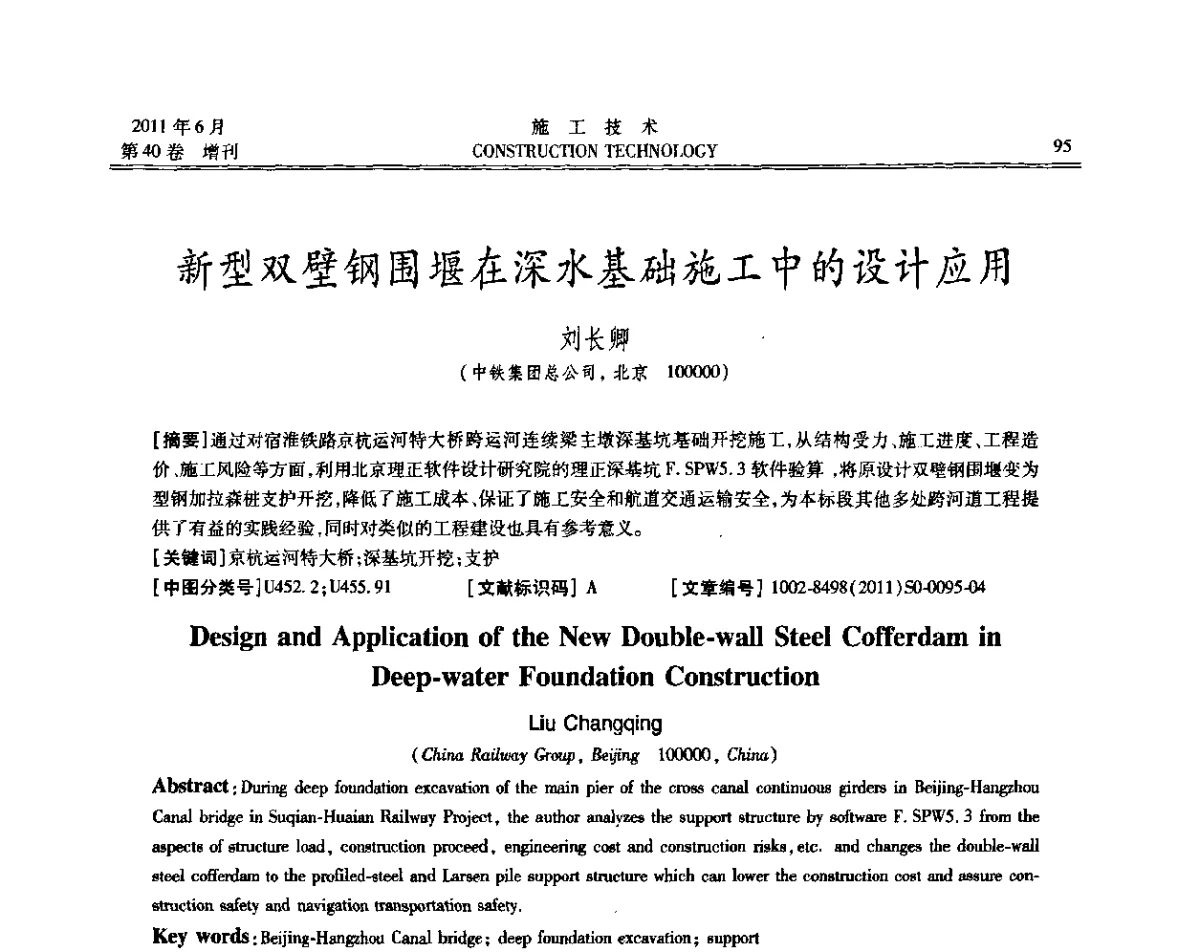 新型双壁钢围堰在深水基础施工中的设计应用 - 第二届全国地下、水下工程技术交流会