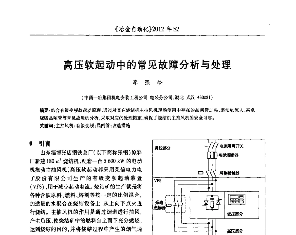 高压软起动中的常见故障分析与处理 - 中国计量协会冶金分会2012年会暨全国第十七届自动化应用技术学术交流会