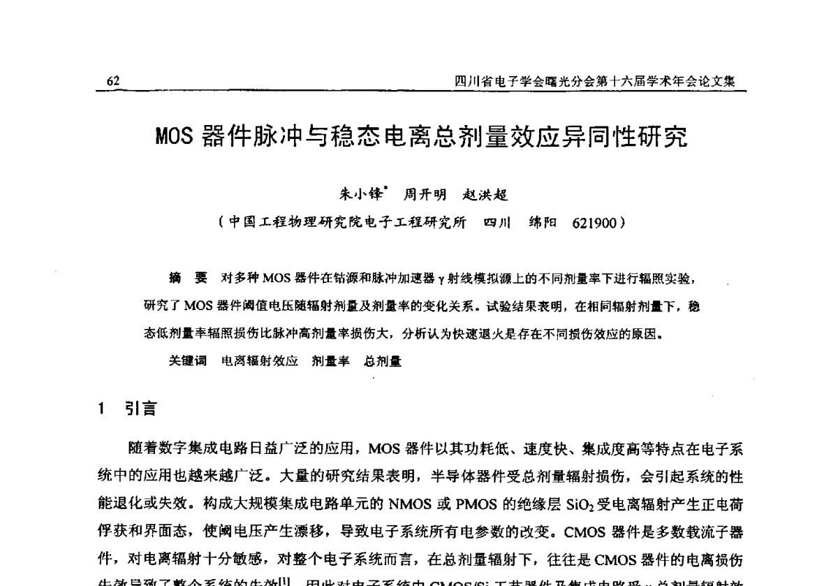 MOS器件脉冲与稳态电离总剂量效应异同性研究 - 全国信息与电子工程第五届学术年会暨四川省电子学会曙光分会第十六届学术年会