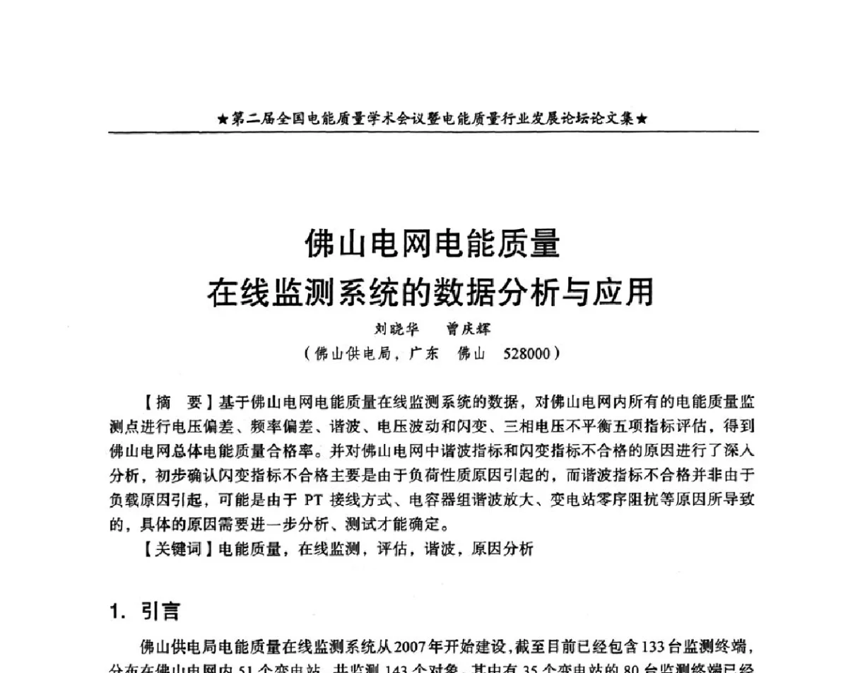 佛山电网电能质量在线监测系统的数据分析与应用 - 第二届全国电能质量学术会议暨电能质量行业发展论坛