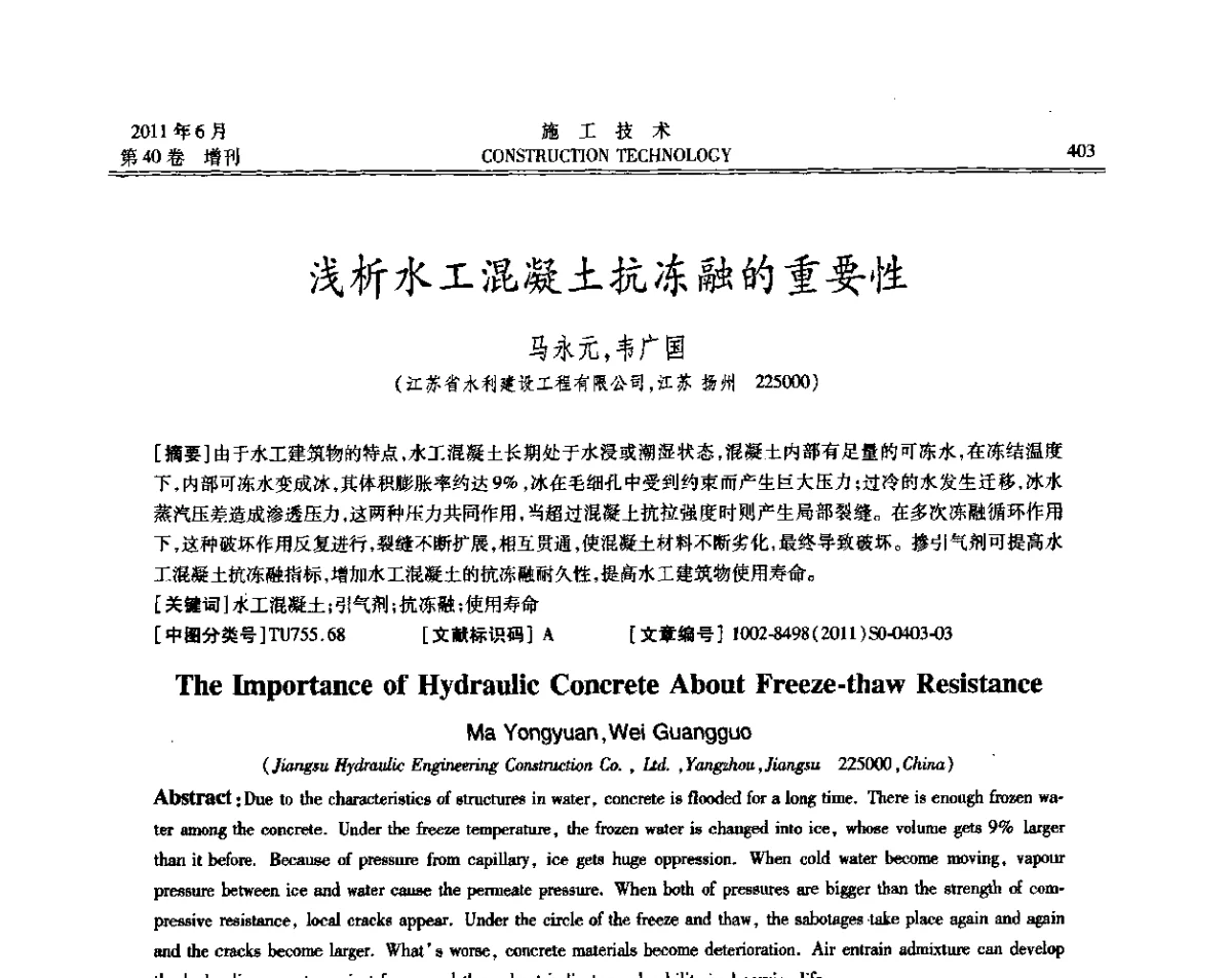 浅析水工混凝土抗冻融的重要性 - 第二届全国地下、水下工程技术交流会