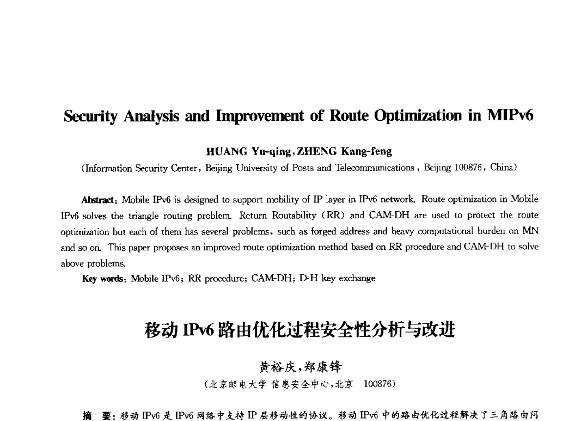 移动IPv6路由优化过程安全性分析与改进 - 第九届中国通信学会学术年会