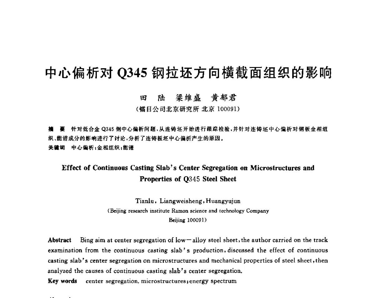 中心偏析对Q345钢拉坯方向横截面组织的影响 - 2011年全国高品质特殊钢生产技术研讨会
