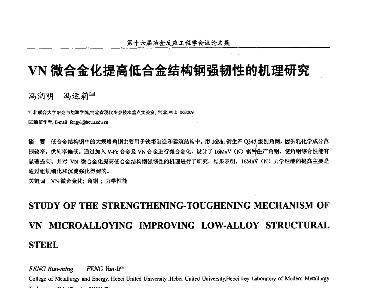 VN微合金化提高低合金结构钢强韧性的机理研究 - 第十六届冶金反应工程学会议