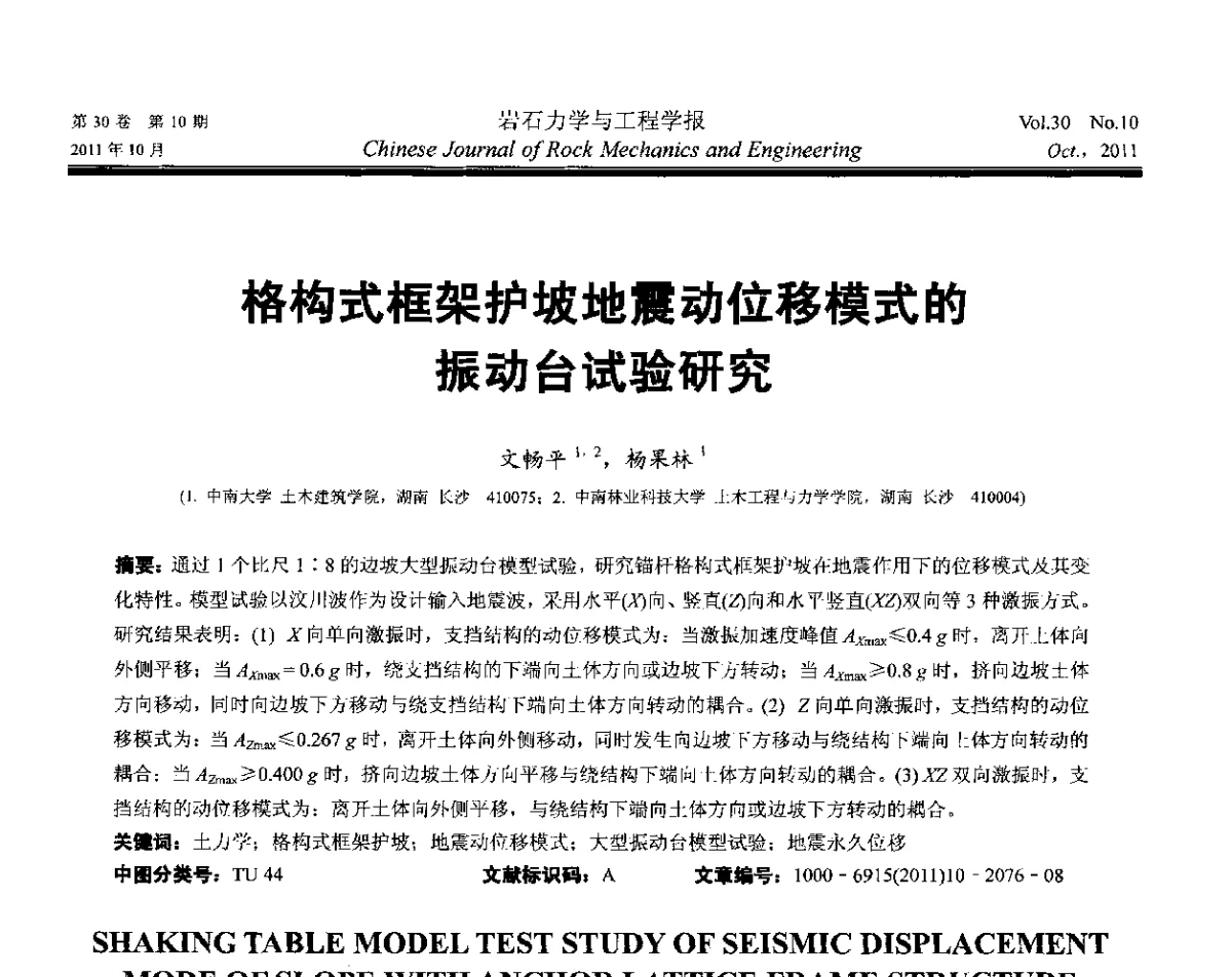 格构式框架护坡地震动位移模式的振动台试验研究 - 2011全国青年岩石力学与工程学术大会
