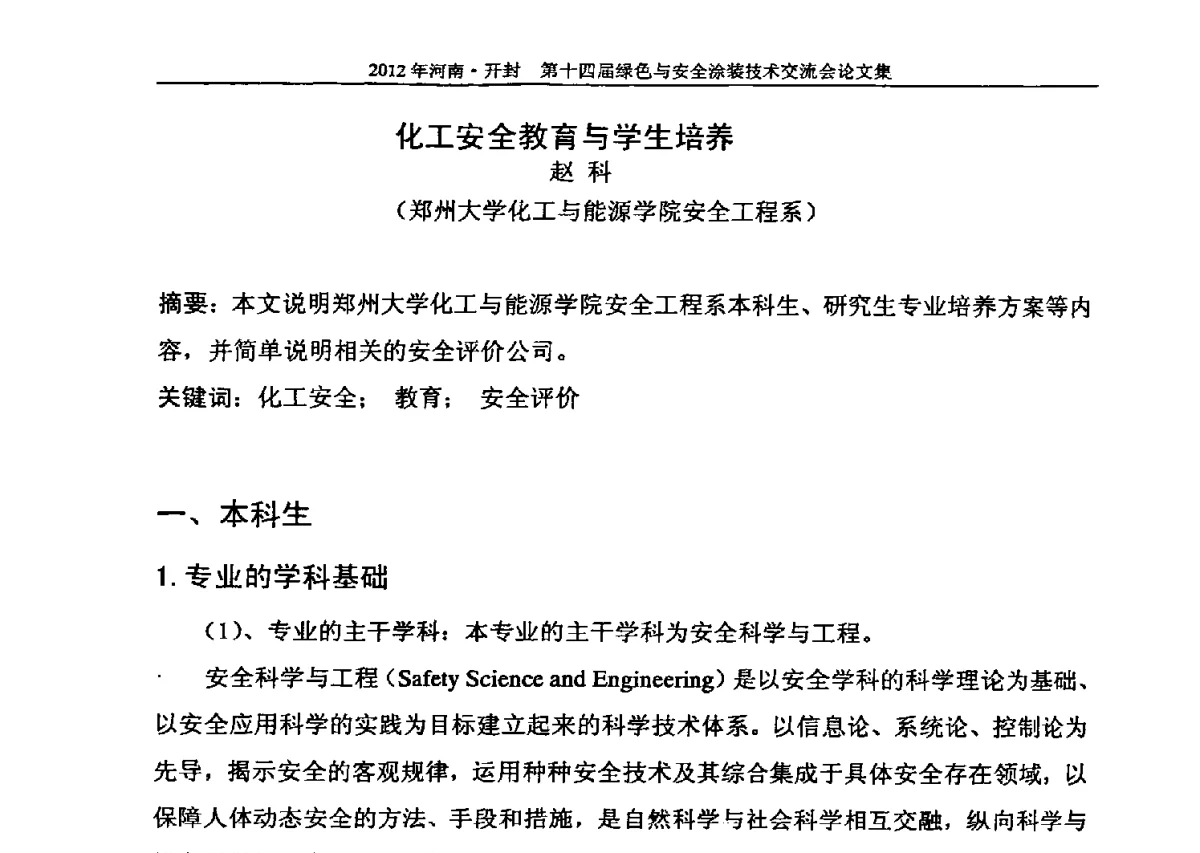 化工安全教育与学生培养 - 河南开封第十四届绿色与安全涂装技术交流大会