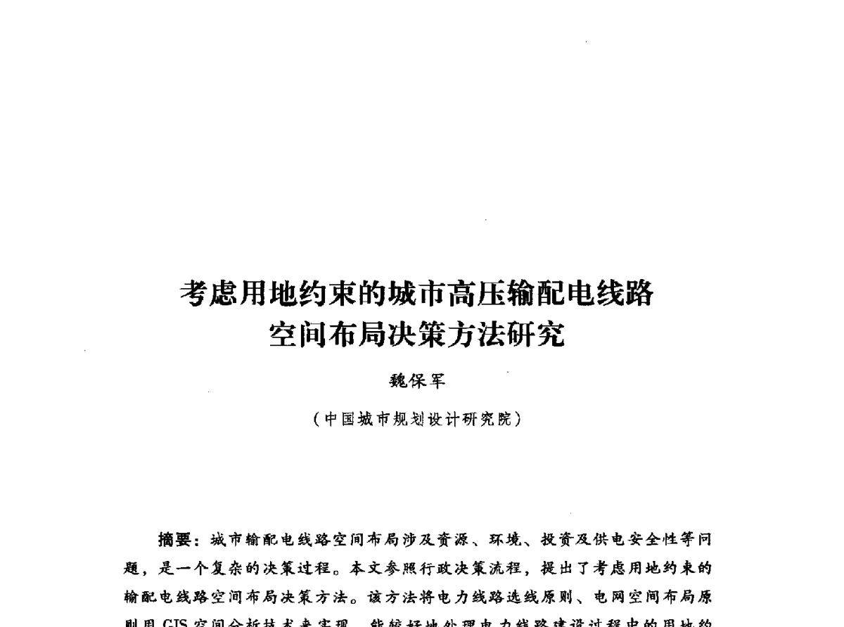 考虑用地约束的城市高压输配电线路空间布局决策方法研究 - 2012年城市安全减灾与工程规划学术研讨会