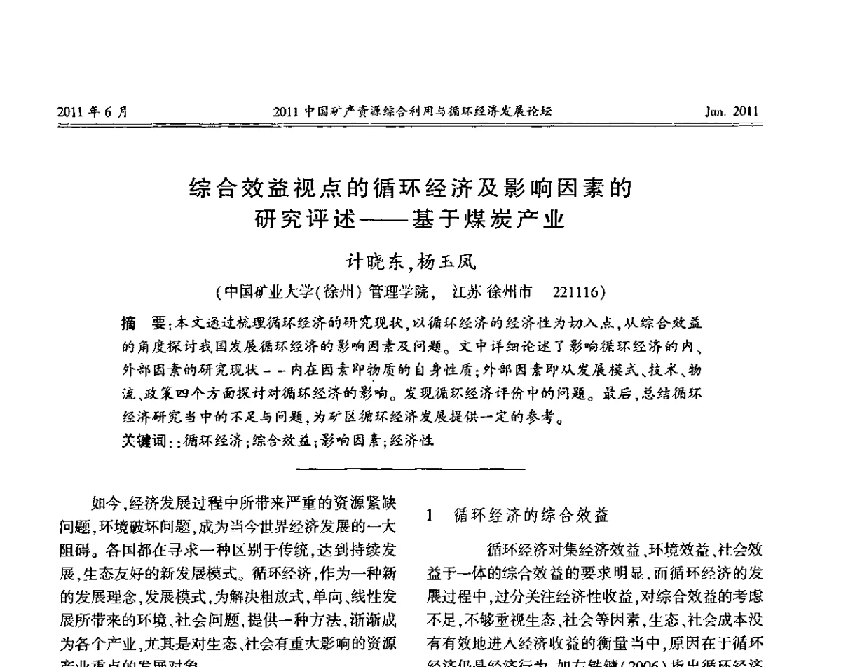 综合效益视点的循环经济及影响因素的研究评述——基于煤炭产业 - 2011中国矿产资源综合利用与循环经济发展论坛