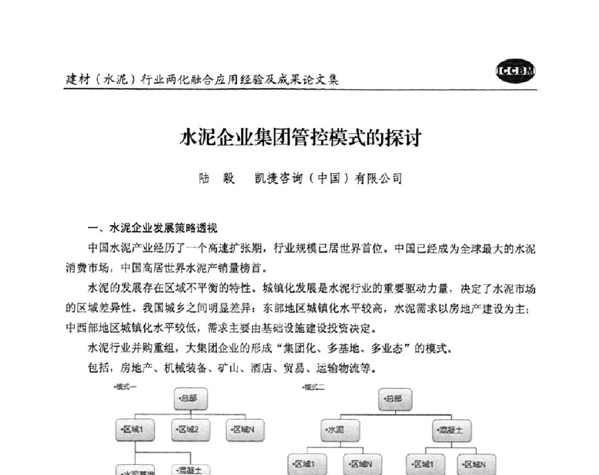 水泥企业集团管控模式的探讨 - 2012年第五届建材(水泥)行业信息化应用论坛