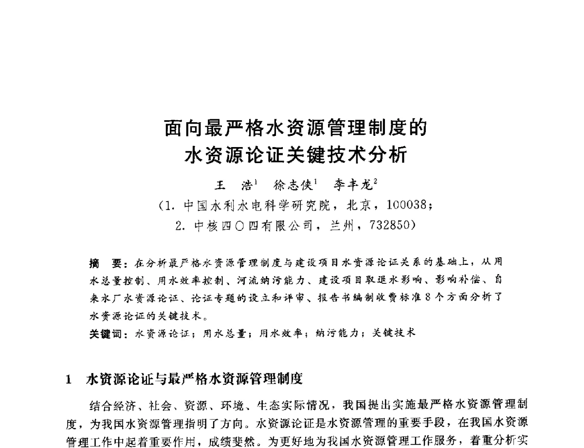 面向最严格水资源管理制度的水资源论证关键技术分析 - 2012年水资源论证技术研讨会