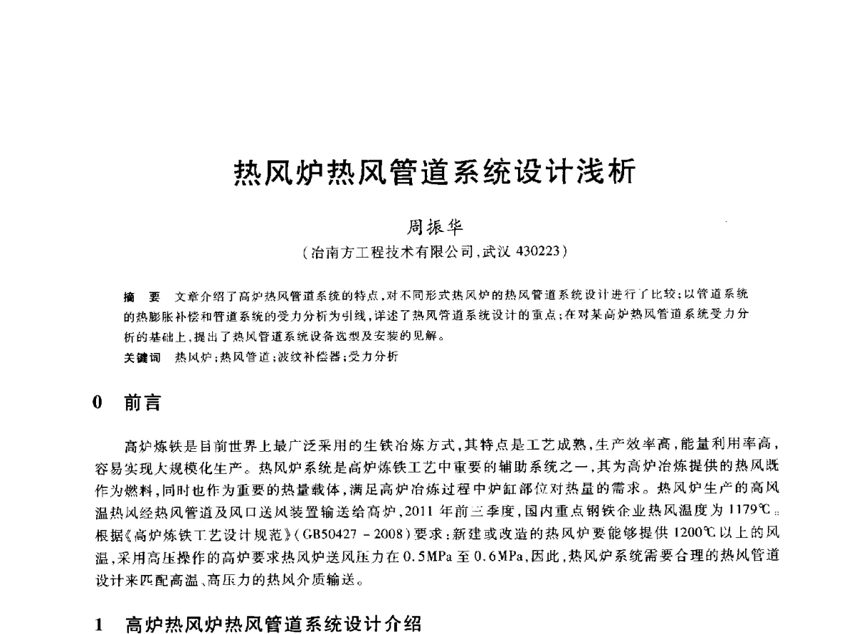 热风炉热风管道系统设计浅析 - 2012年全国炼铁生产技术会议暨炼铁学术年会