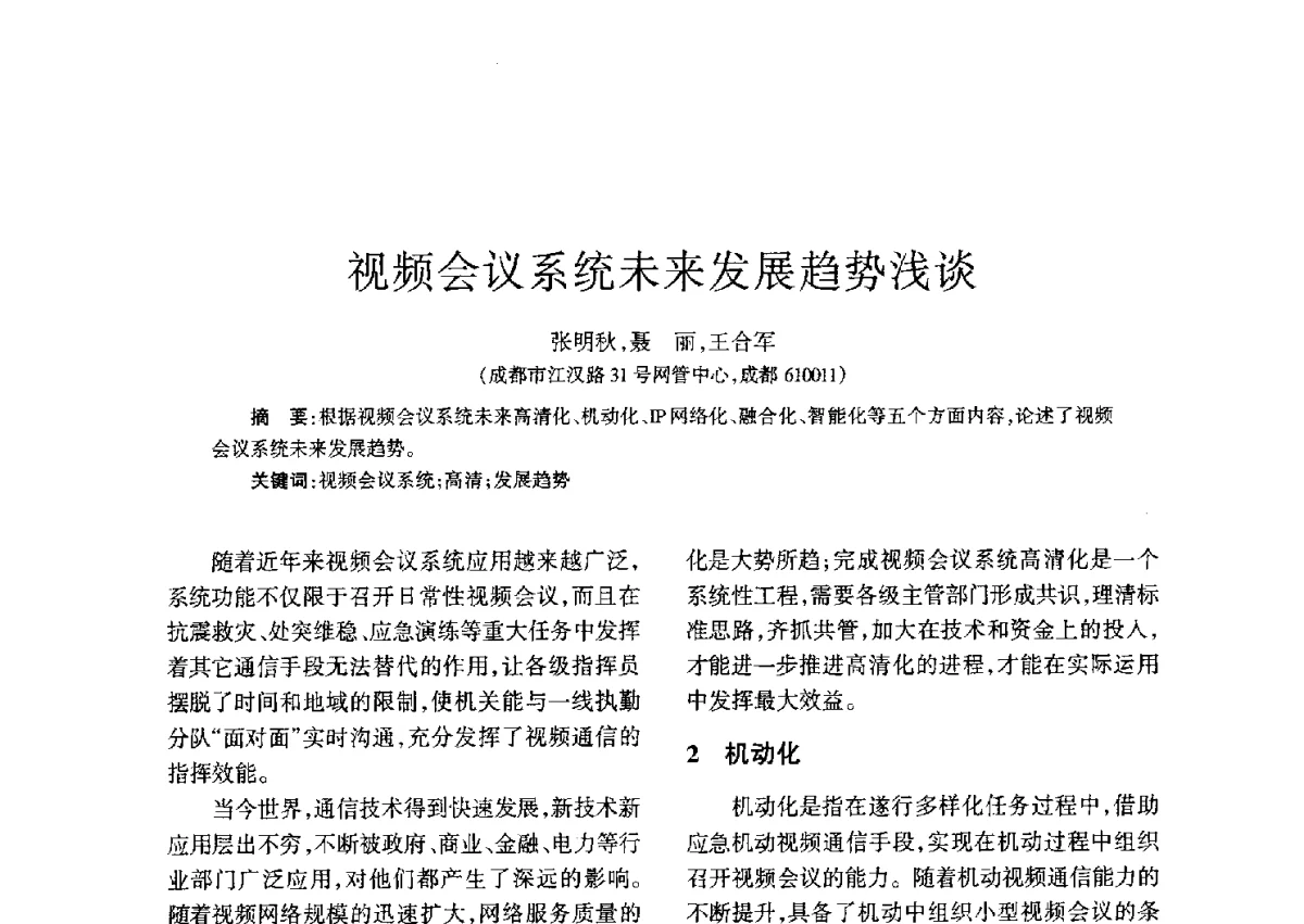 视频会议系统未来发展趋势浅谈 - 四川省通信学会二O一二年年会