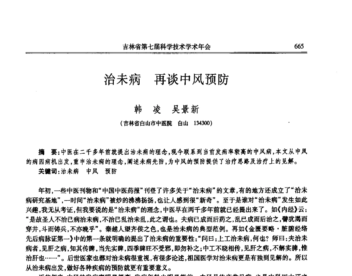 治未病再谈中风预防 - 吉林省第七届科学技术学术年会