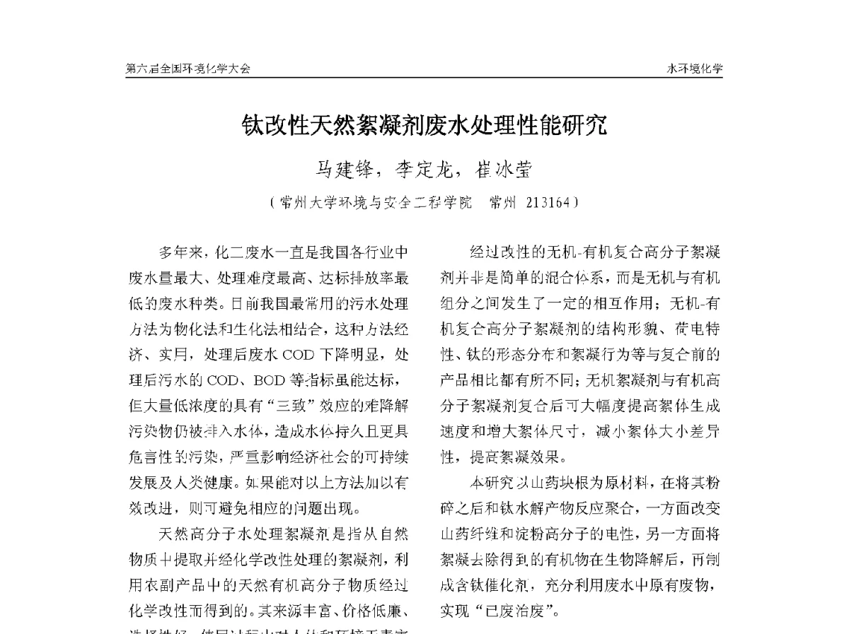 钛改性天然絮凝剂废水处理性能研究 - 第六届全国环境化学学术大会