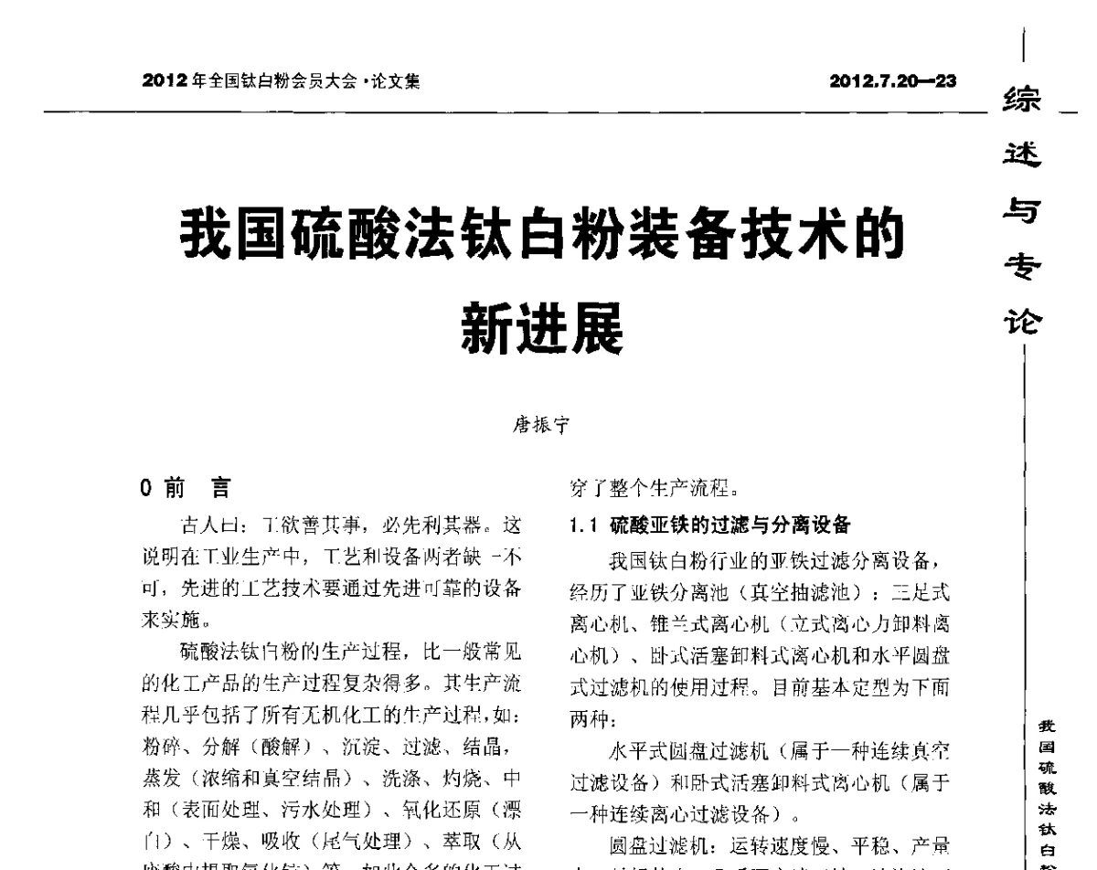 我国硫酸法钛白粉装备技术的新进展 - 2012年国家化工行业生产力促进中心钛白分中心会员大会