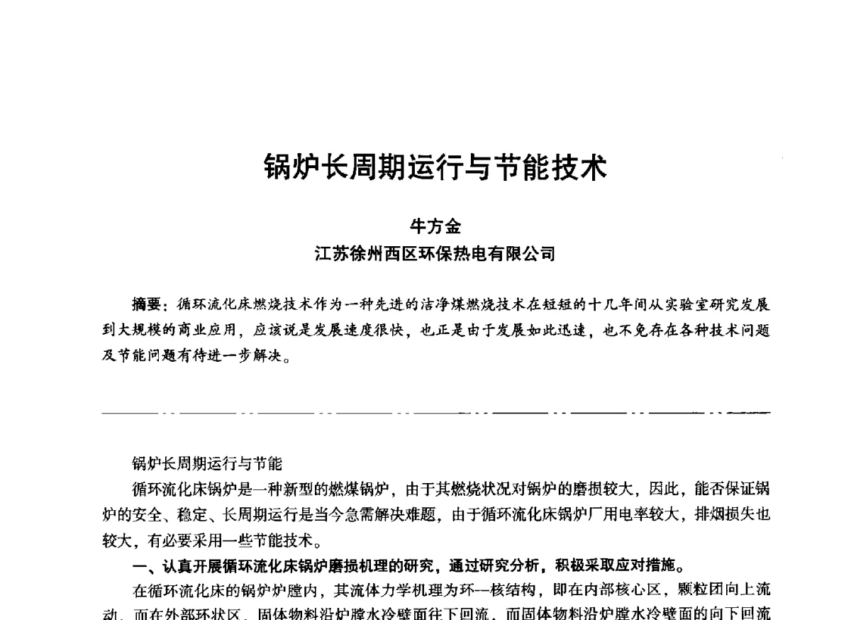 锅炉长周期运行与节能技术 - “信铬钢杯”第二届热电厂锅炉专业暨锅炉燃烧与防腐节能技术交流研讨会